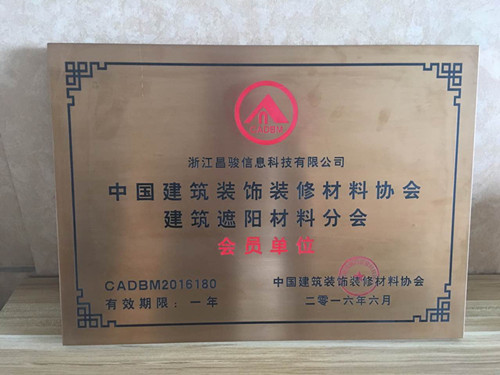 恭喜浙江昌駿信息科技有限公司成為建筑裝飾材料協(xié)會的會員?。?！